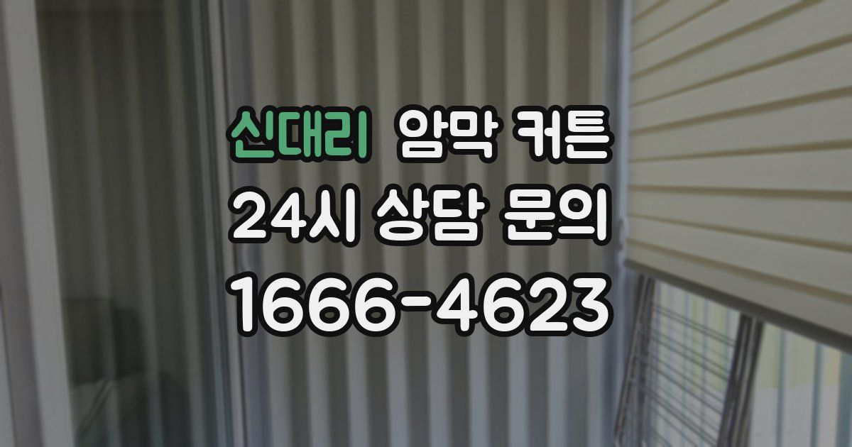 신대리 암막 커튼