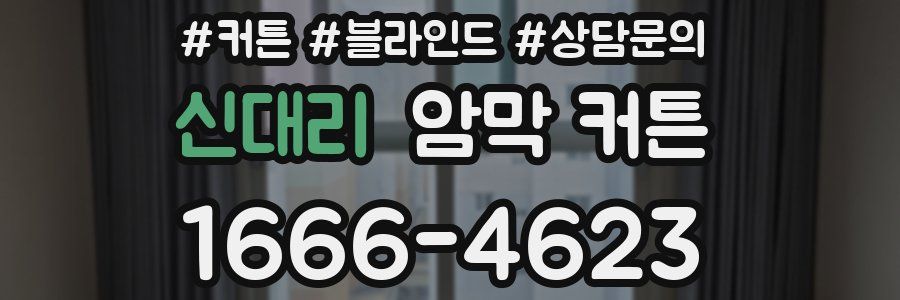 신대리 암막 커튼