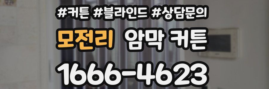 모전리 암막 커튼