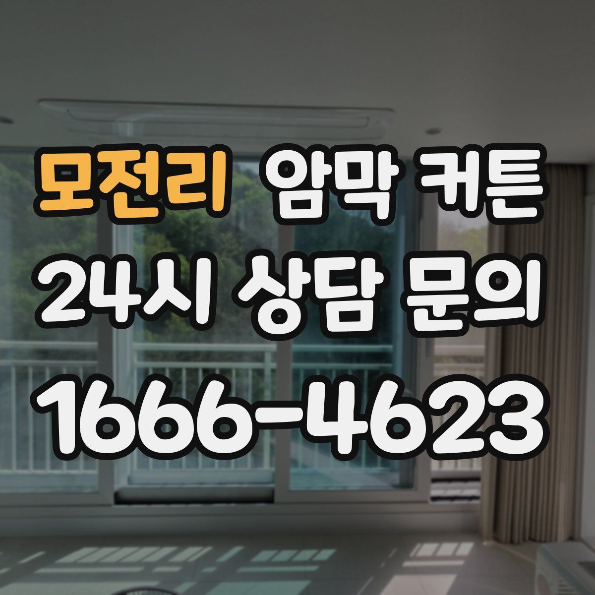 모전리 암막 커튼