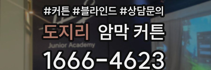 도지리 암막 커튼