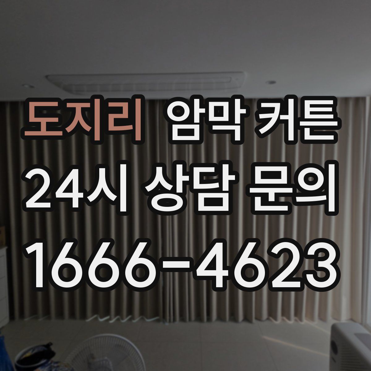 도지리 암막 커튼