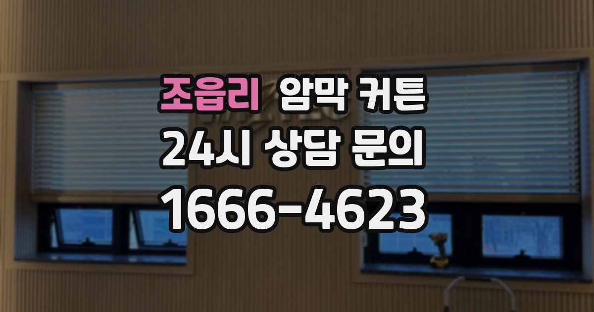 조읍리 암막 커튼