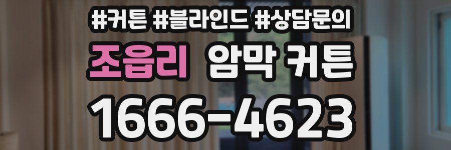 조읍리 암막 커튼
