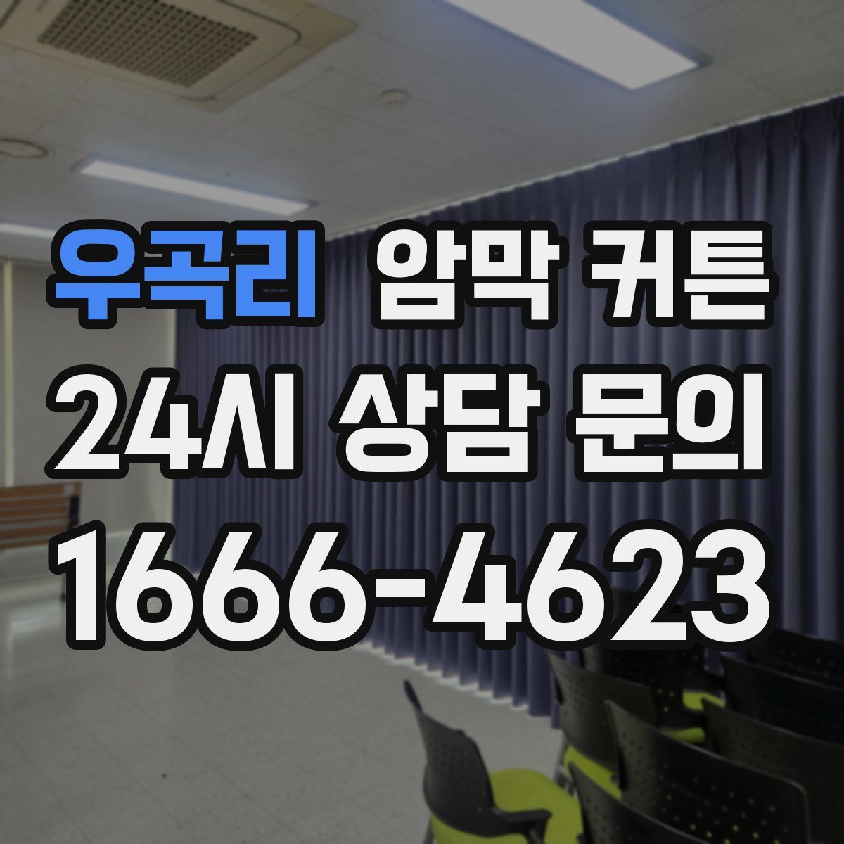 우곡리 암막 커튼