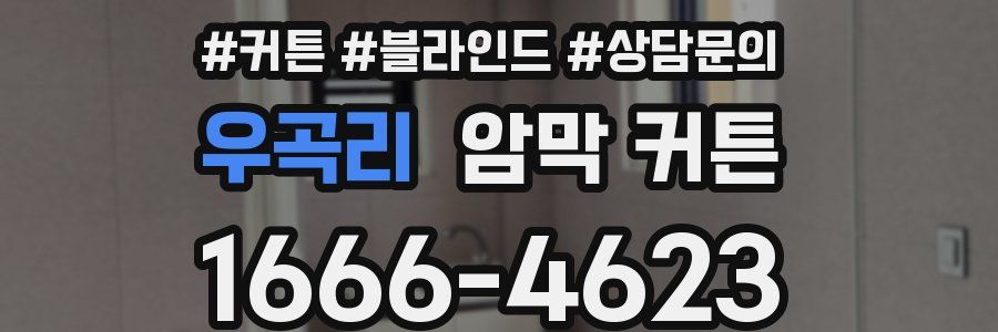 우곡리 암막 커튼