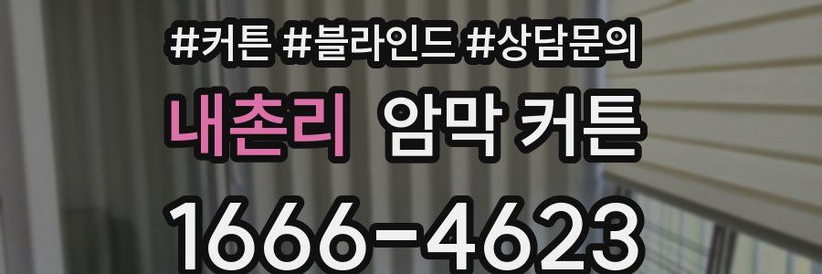 내촌리 암막 커튼