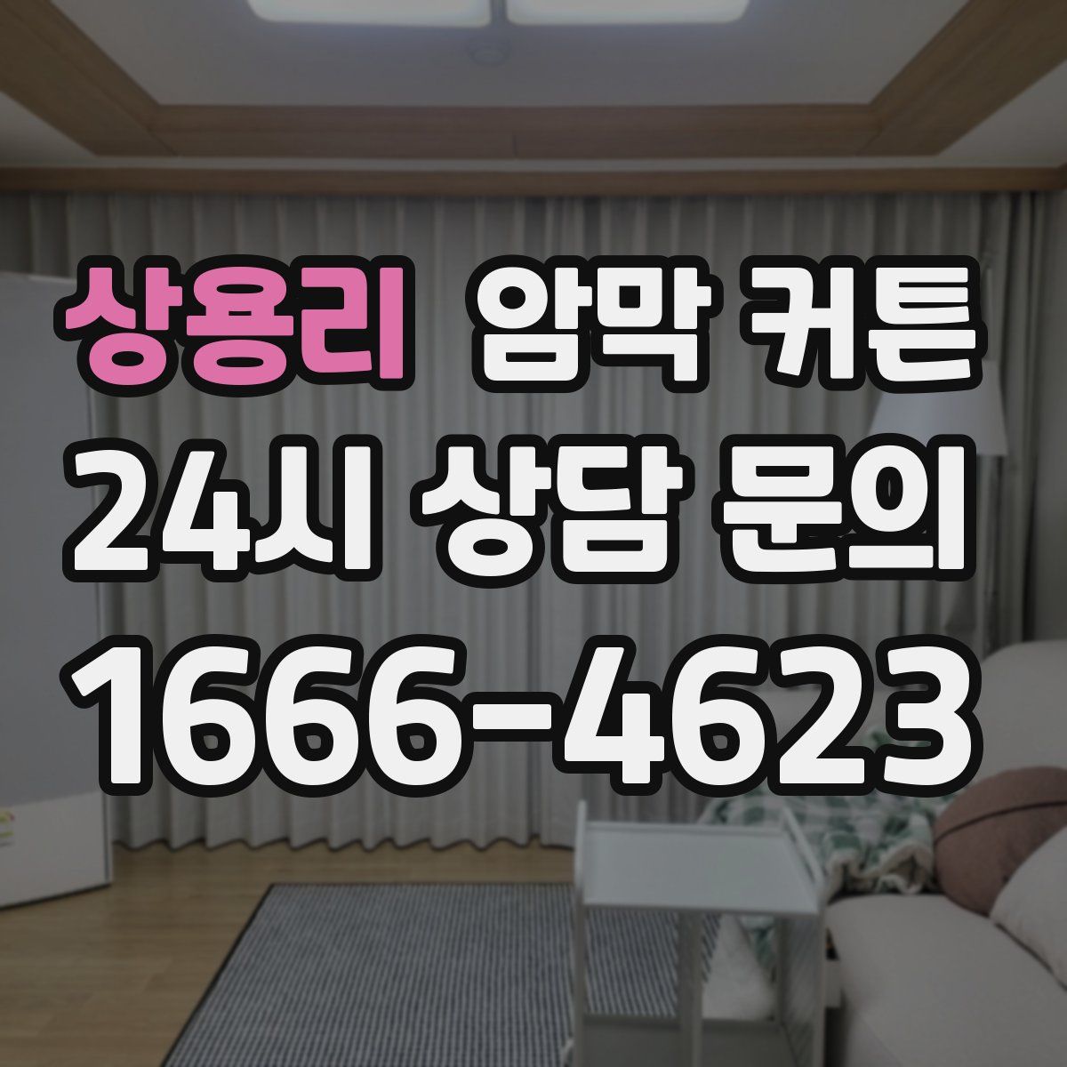 상용리 암막 커튼
