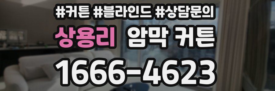 상용리 암막 커튼