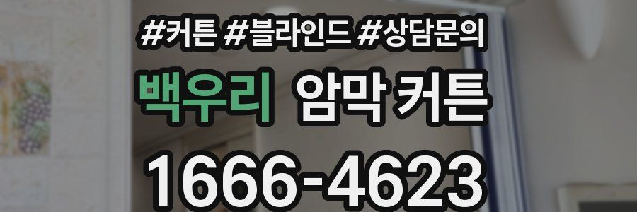 백우리 암막 커튼