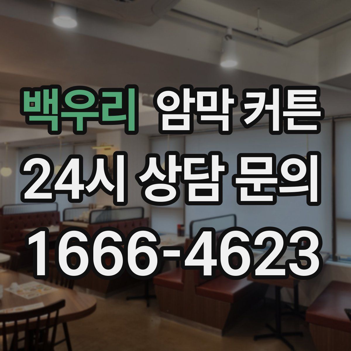 백우리 암막 커튼