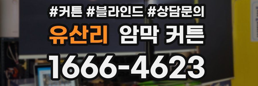유산리 암막 커튼