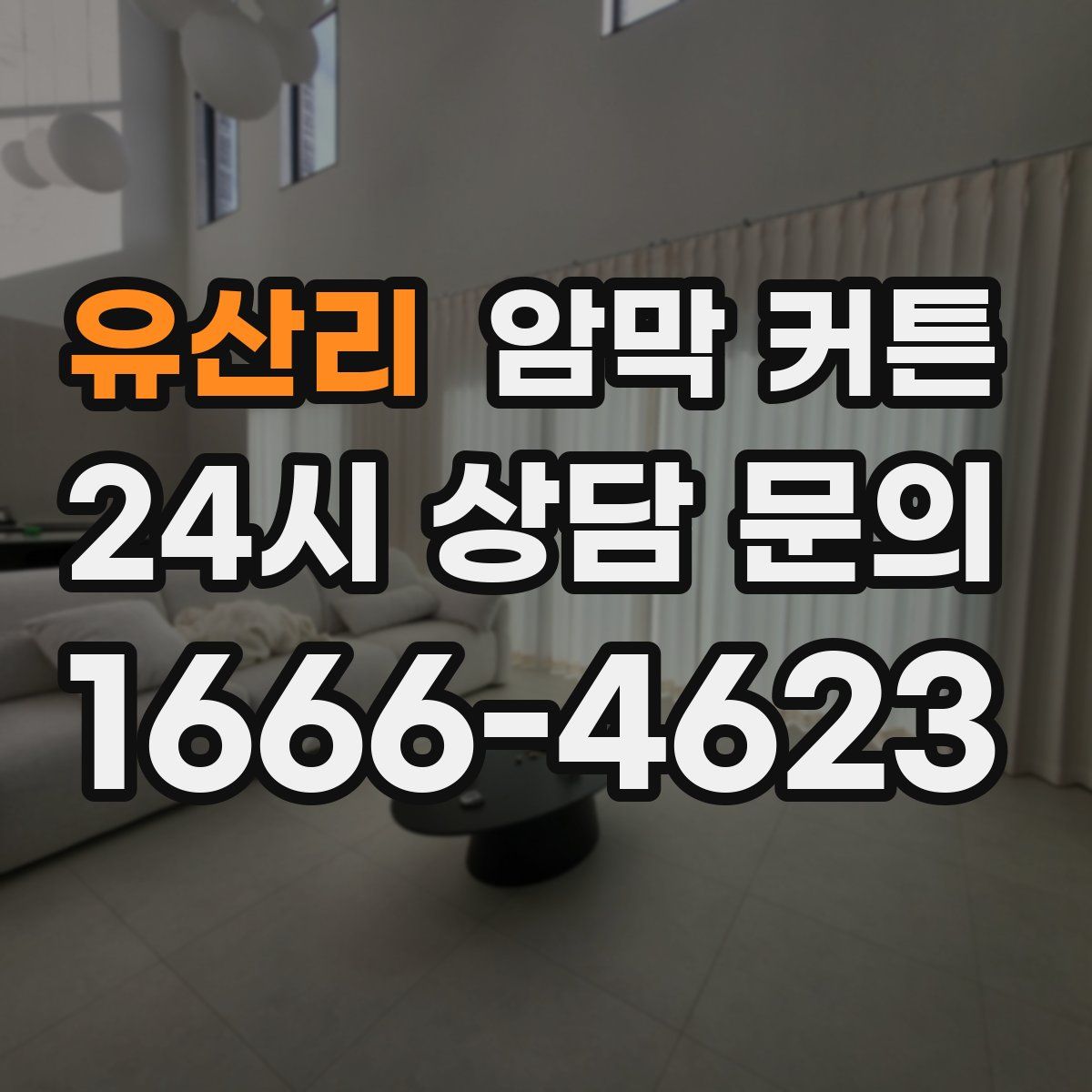 유산리 암막 커튼