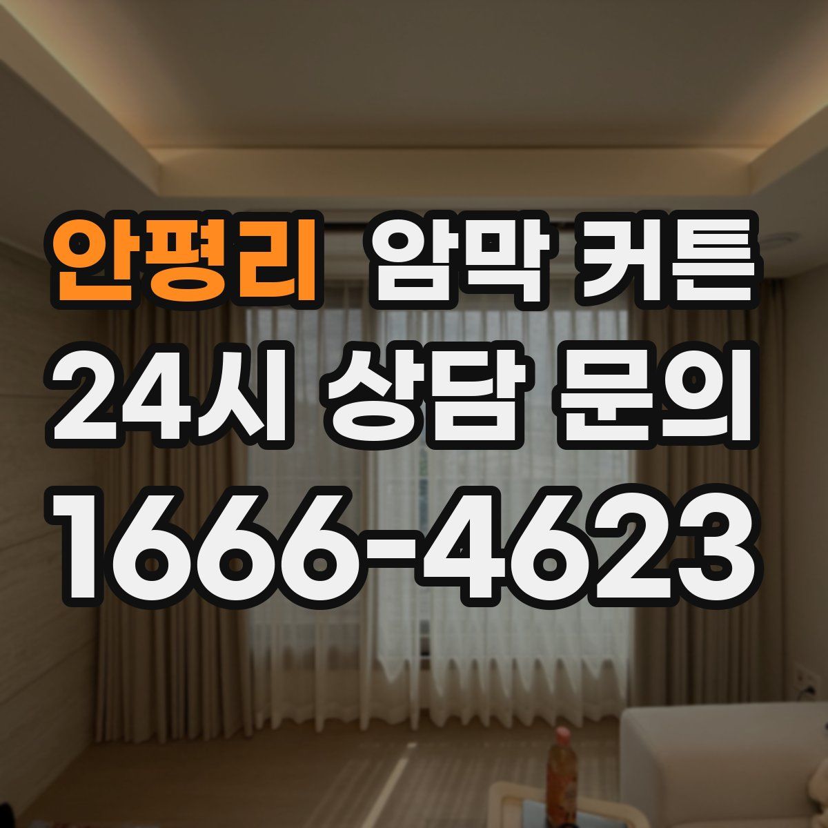 안평리 암막 커튼