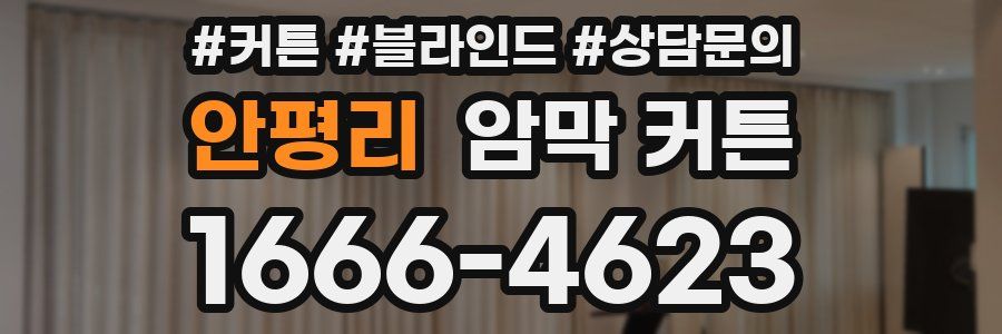 안평리 암막 커튼