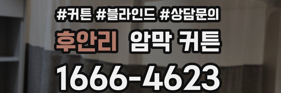 후안리 암막 커튼