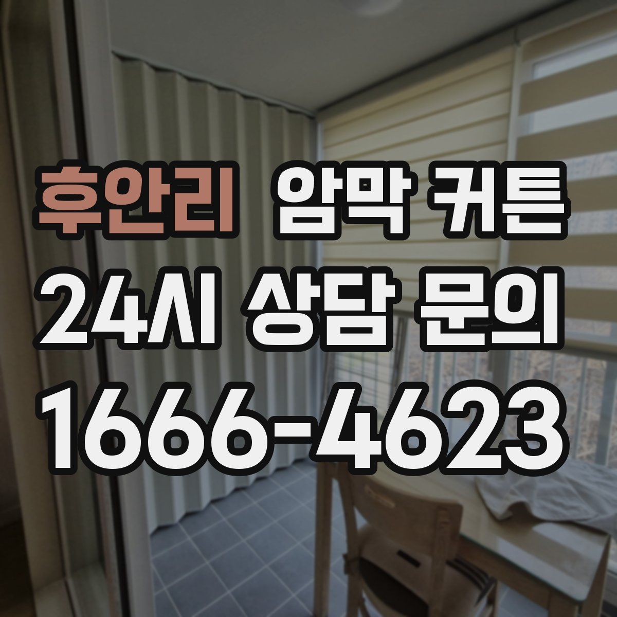 후안리 암막 커튼