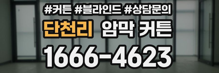 단천리 암막 커튼