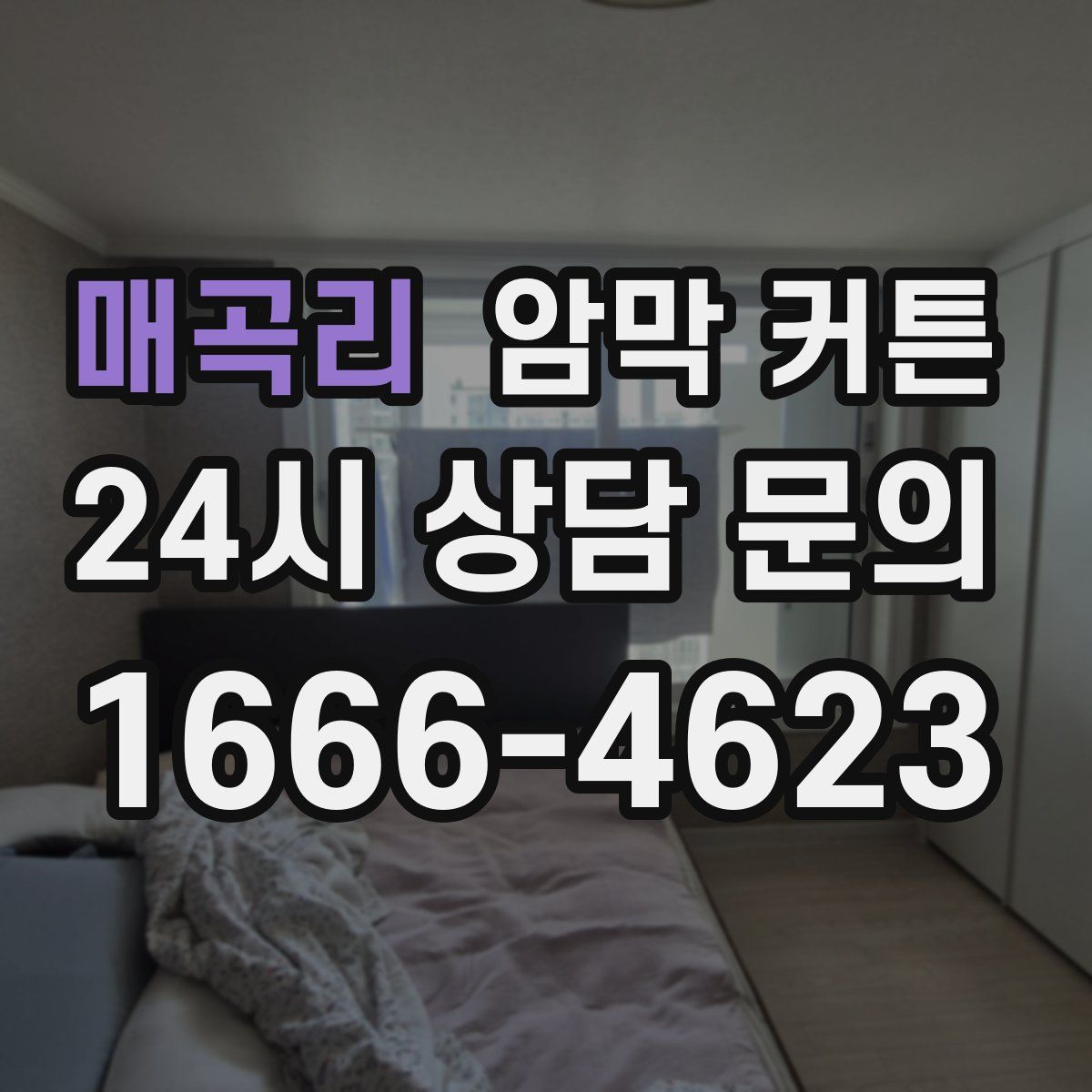 매곡리 암막 커튼