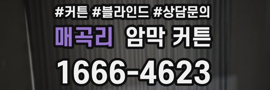 매곡리 암막 커튼