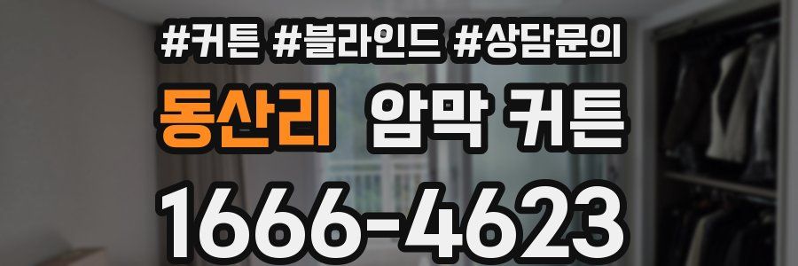 동산리 암막 커튼