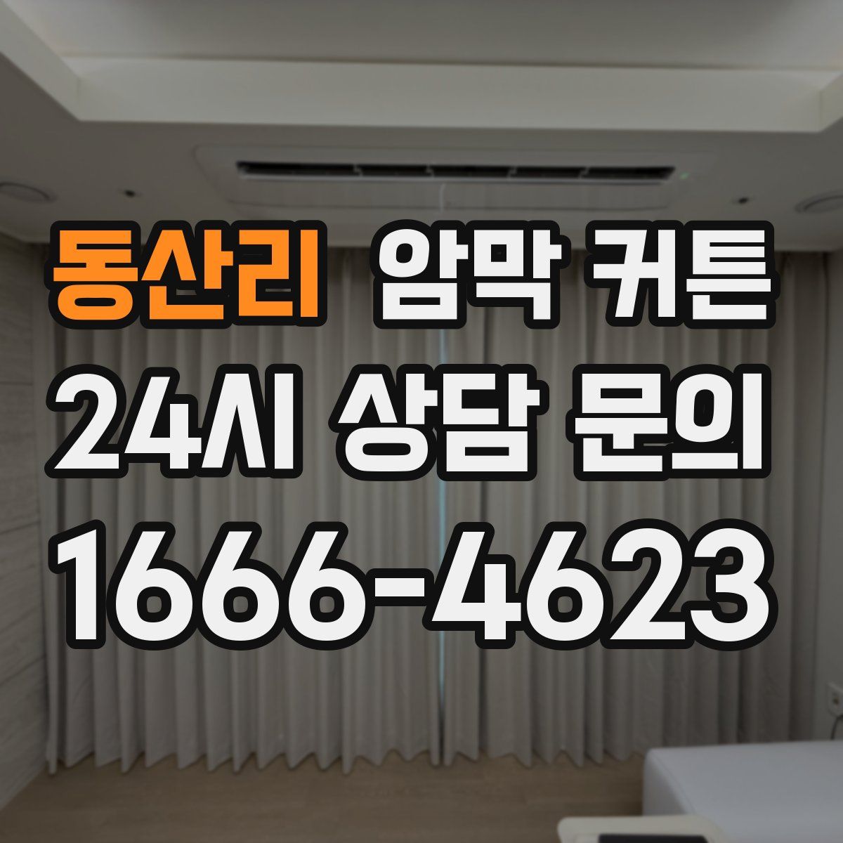 동산리 암막 커튼