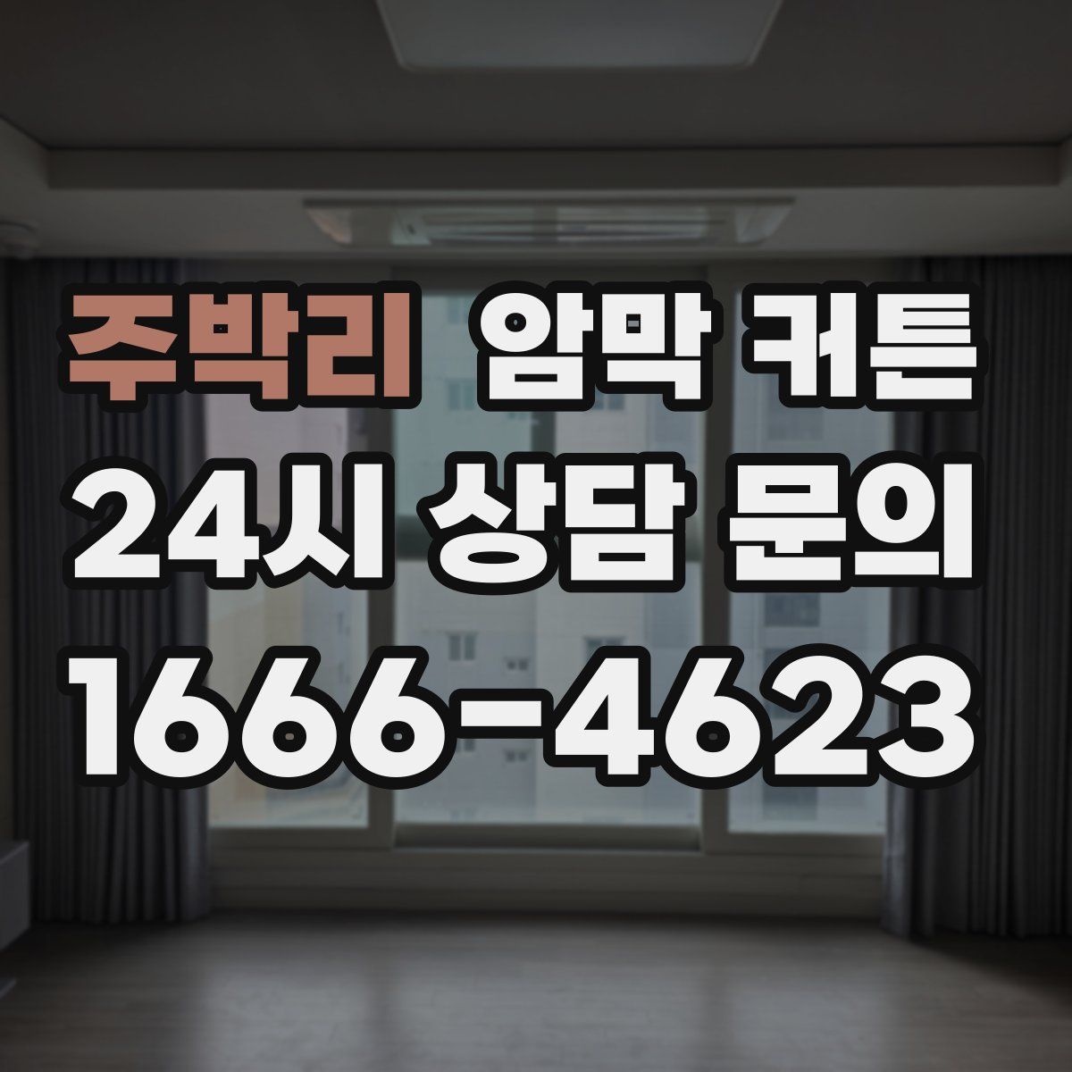 주박리 암막 커튼