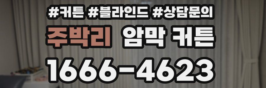 주박리 암막 커튼