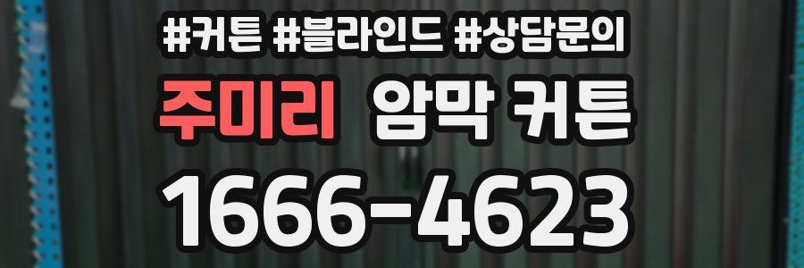 주미리 암막 커튼