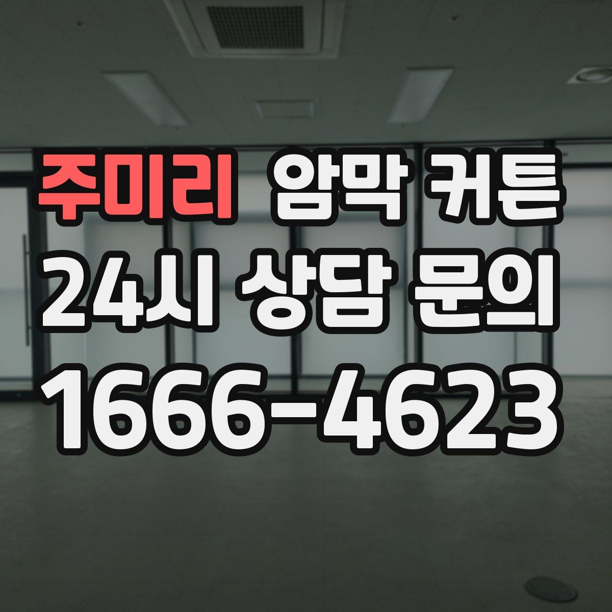 주미리 암막 커튼