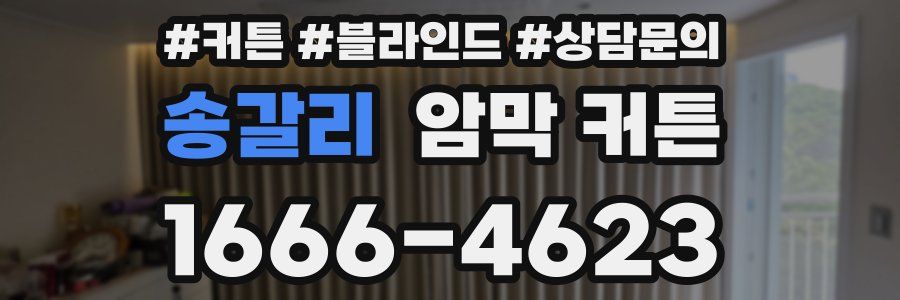 송갈리 암막 커튼