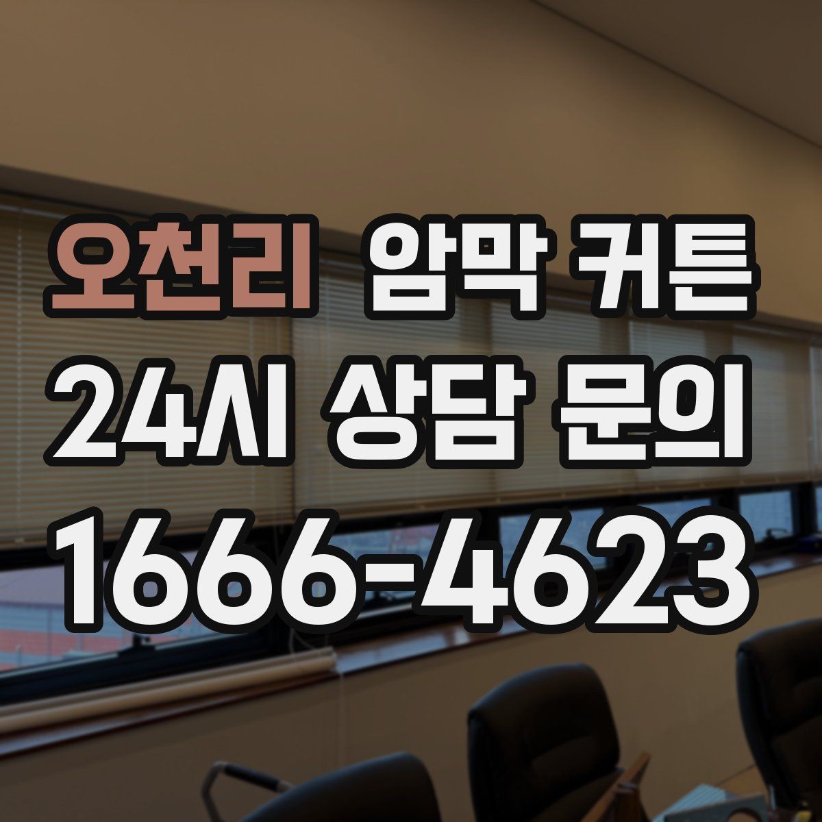 오천리 암막 커튼
