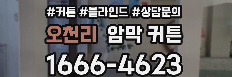 오천리 암막 커튼