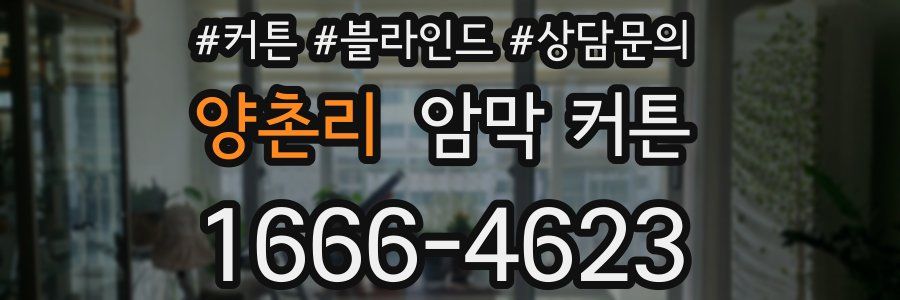 양촌리 암막 커튼