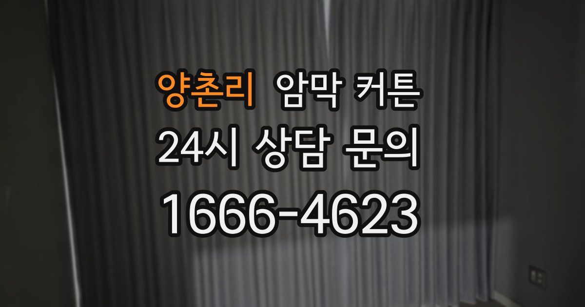 양촌리 암막 커튼