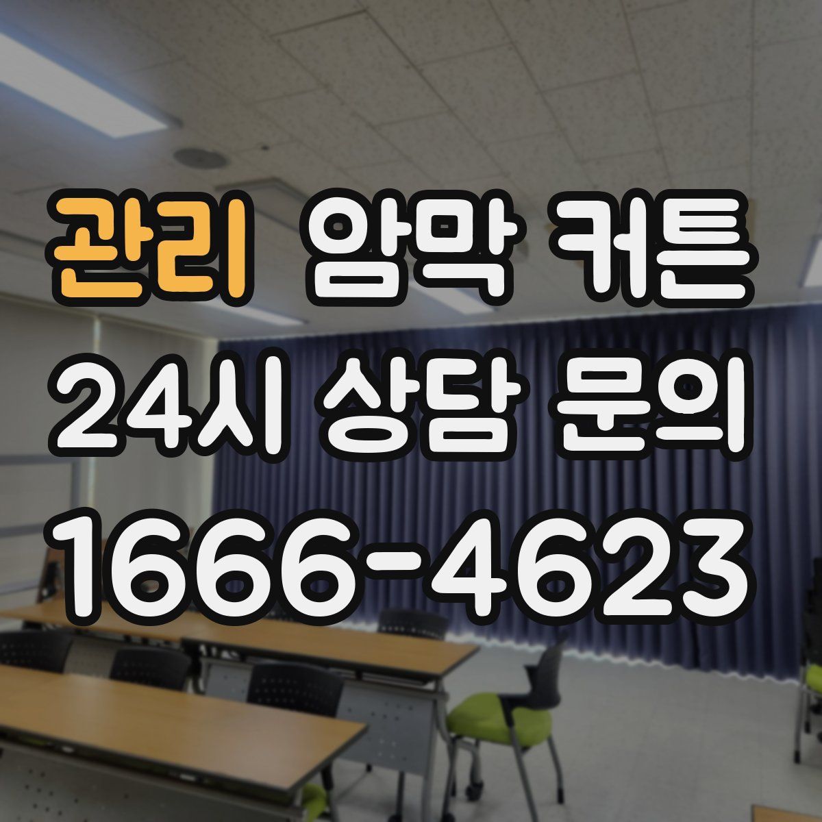 관리 암막 커튼