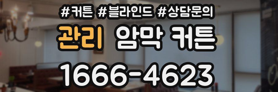 관리 암막 커튼