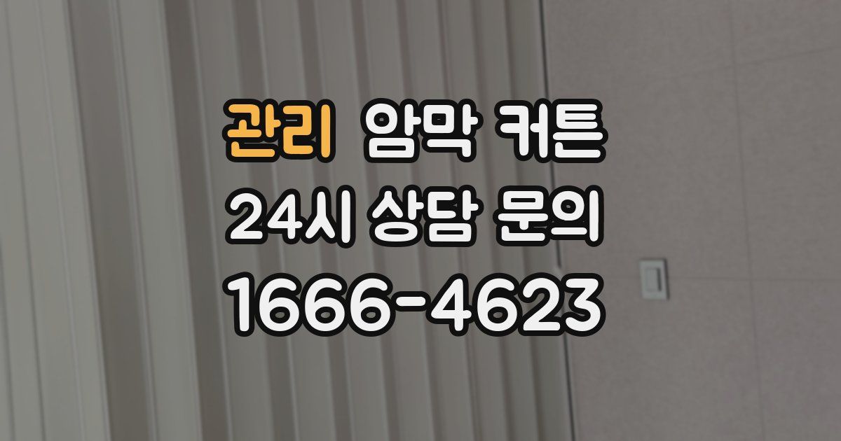 관리 암막 커튼