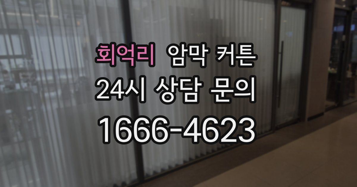 회억리 암막 커튼