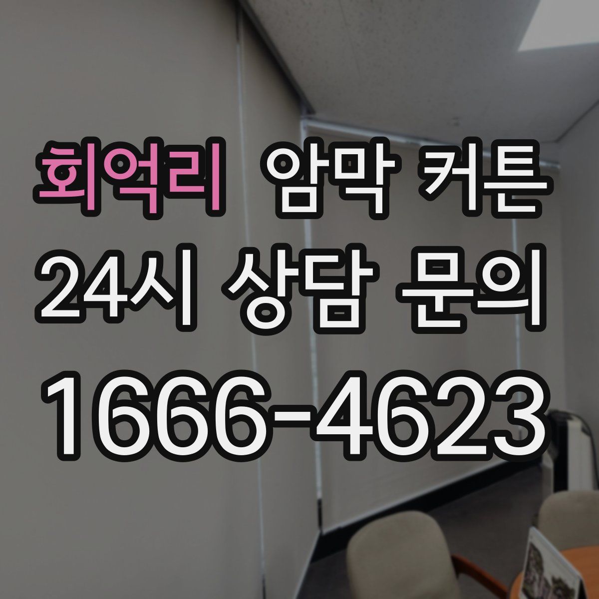 회억리 암막 커튼