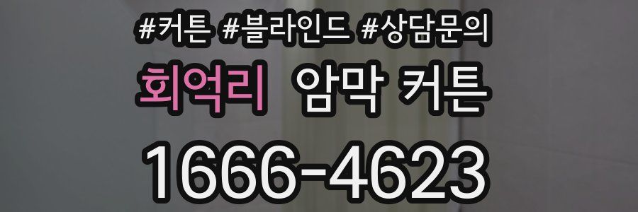 회억리 암막 커튼
