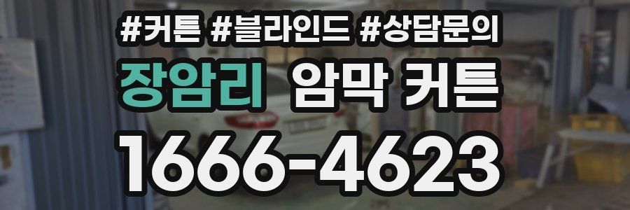 장암리 암막 커튼
