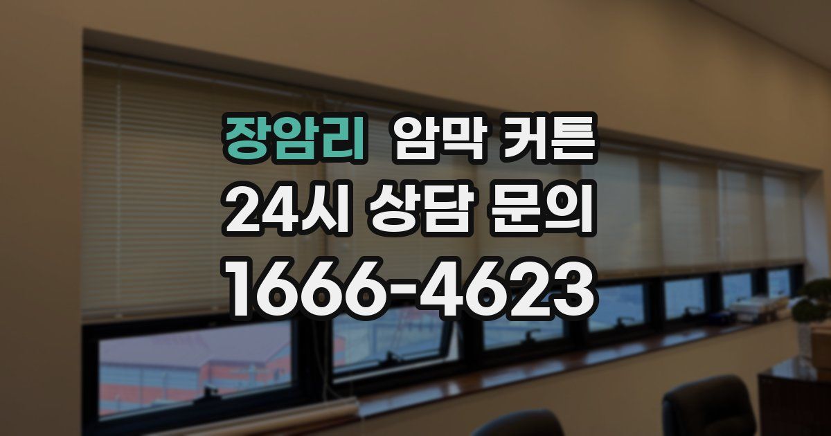장암리 암막 커튼