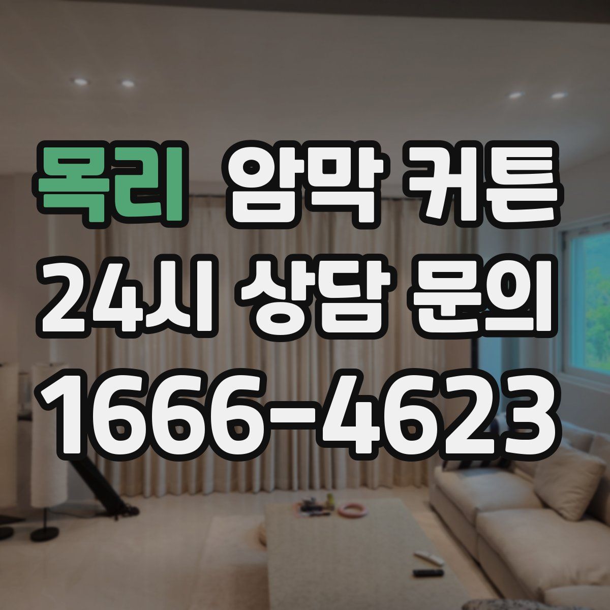 목리 암막 커튼
