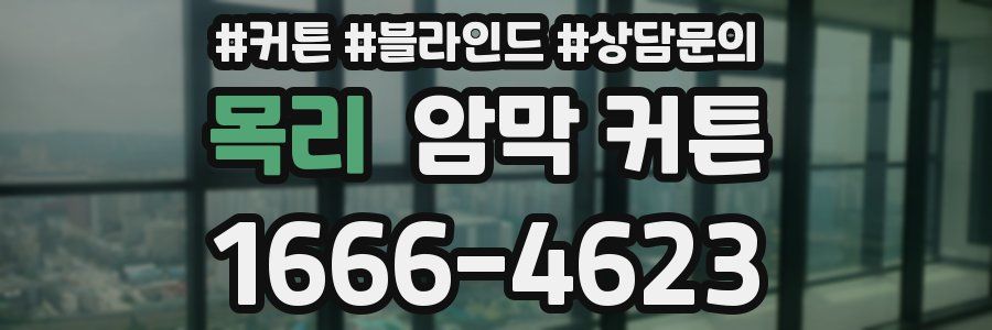 목리 암막 커튼