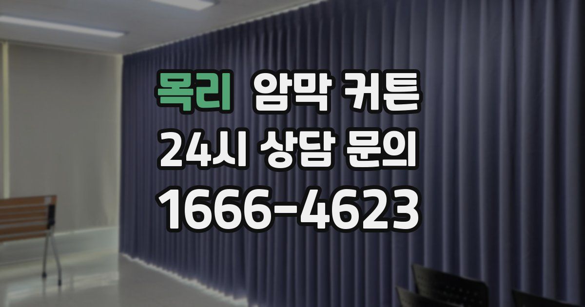 목리 암막 커튼