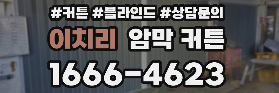 이치리 암막 커튼
