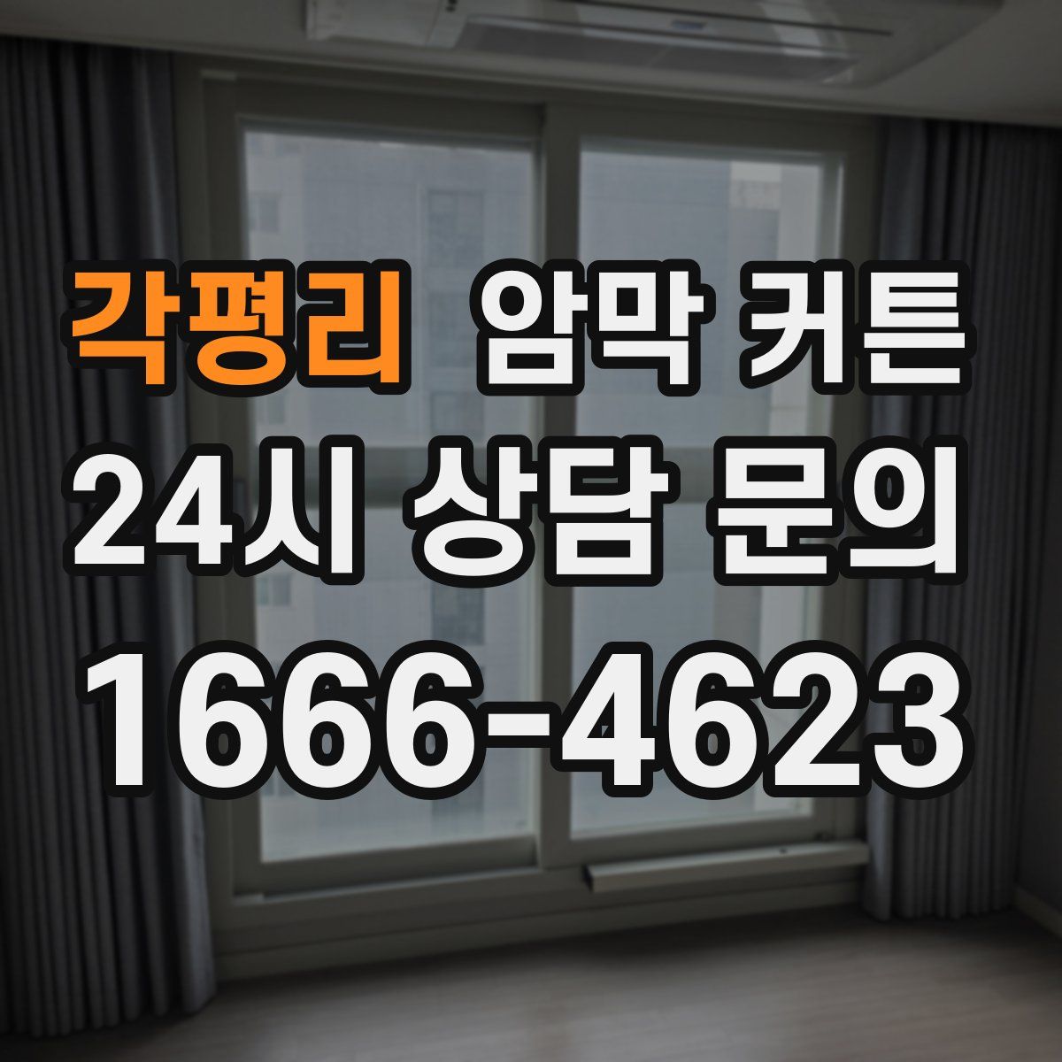 각평리 암막 커튼