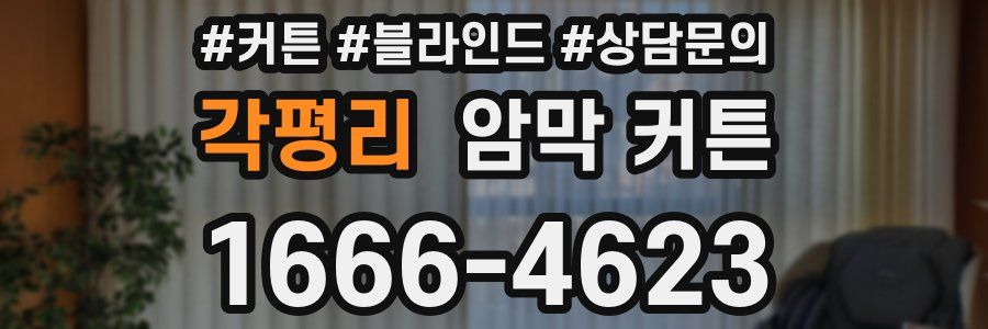 각평리 암막 커튼