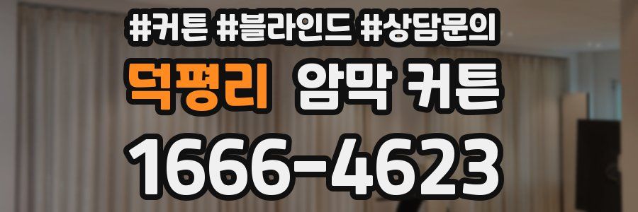 덕평리 암막 커튼